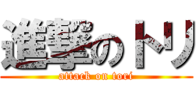 進撃のトリ (attack on tori)
