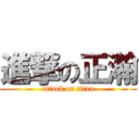 進撃の正瀚 (attack on titan)