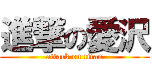 進撃の愛沢 (attack on titan)