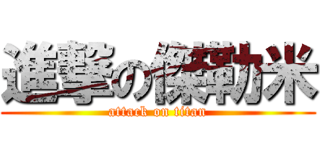 進撃の傑勒米 (attack on titan)