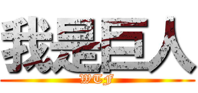 我是巨人 (WTF)