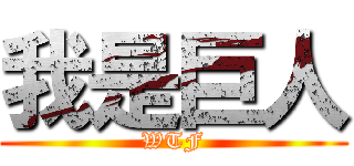 我是巨人 (WTF)