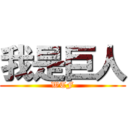 我是巨人 (WTF)