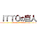 ＩＴＴＯの巨人 (Giant of ITTO)