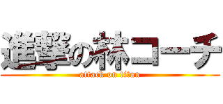 進撃の林コーチ (attack on titan)