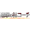 進撃の林コーチ (attack on titan)