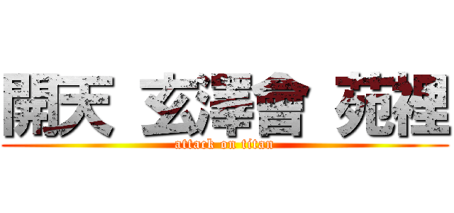 開天 玄澤會 苑裡 (attack on titan)