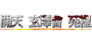 開天 玄澤會 苑裡 (attack on titan)