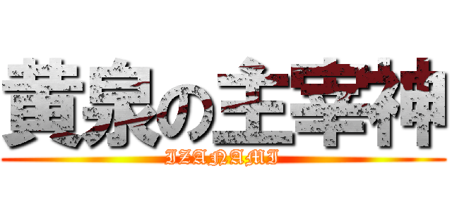 黄泉の主宰神 (IZANAMI)