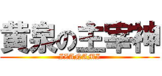 黄泉の主宰神 (IZANAMI)
