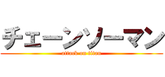 チェーンソーマン (attack on titan)