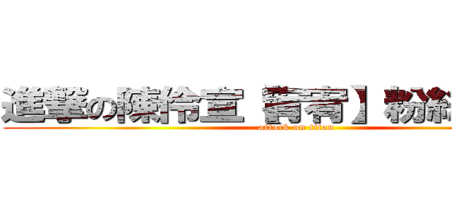 進撃の陳伶宣【宥宥】粉絲打氣團 (attack on titan)
