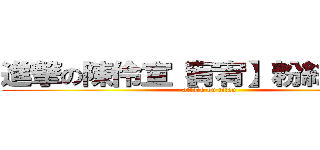 進撃の陳伶宣【宥宥】粉絲打氣團 (attack on titan)