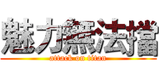 魅力無法擋 (attack on titan)