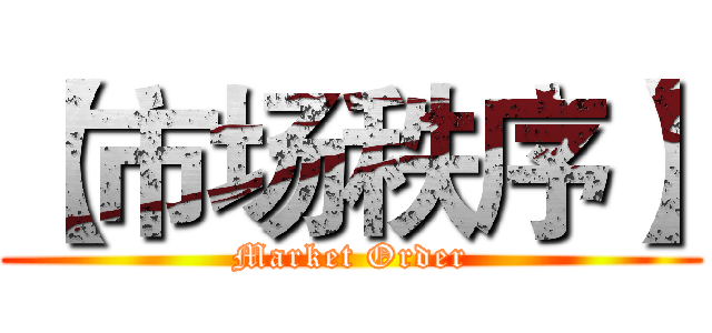 【市场秩序】 (Market Order)