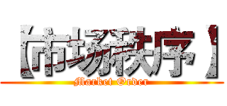 【市场秩序】 (Market Order)