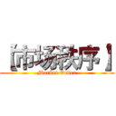 【市场秩序】 (Market Order)