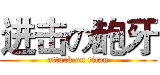 进击の龅牙 (attack on titan)
