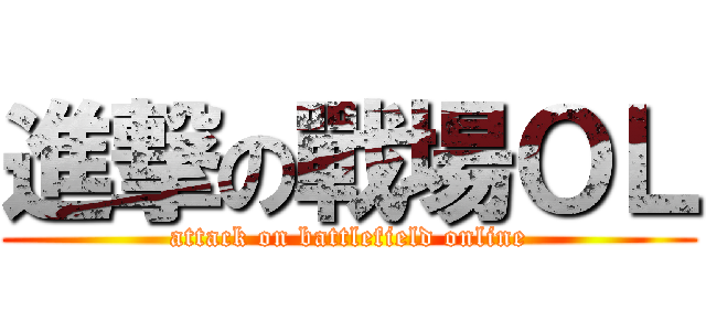 進撃の戰場ＯＬ (attack on battlefield online)