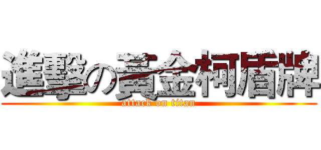 進擊の黃金柯盾牌 (attack on titan)