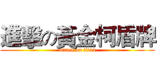 進擊の黃金柯盾牌 (attack on titan)