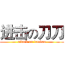 进击の刀刀 (attack on daodao)