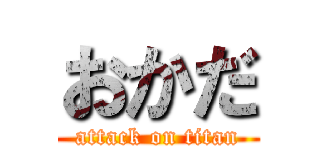 おかだ (attack on titan)