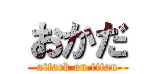 おかだ (attack on titan)