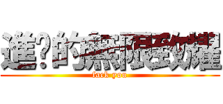 進擊的無限致耀 (fack you)