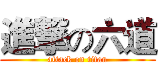 進撃の六道 (attack on titan)