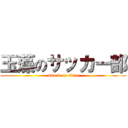 玉藻のサッカー部 (attack on titan)