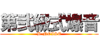 第弐級式爆音 (B-NOISE)