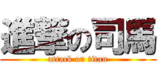 進撃の司馬 (attack on titan)