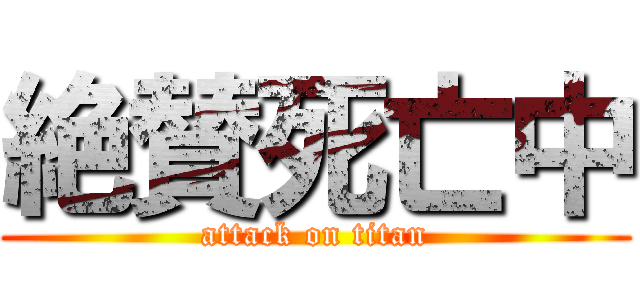 絶賛死亡中 (attack on titan)