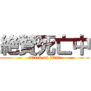 絶賛死亡中 (attack on titan)