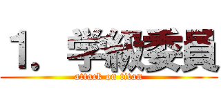 １．学級委員 (attack on titan)