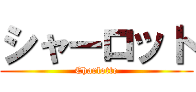 シャーロット (Charlotte)