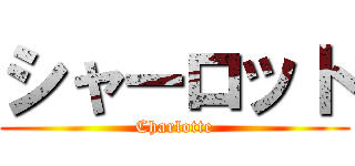 シャーロット (Charlotte)