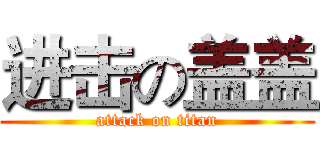 进击の盖盖 (attack on titan)