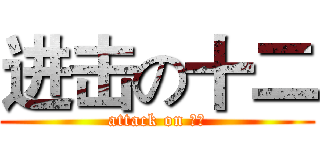 进击の十二 (attack on 你侧)