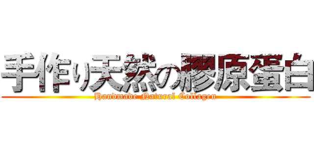 手作り天然の膠原蛋白 (Handmade Natural Collagen)