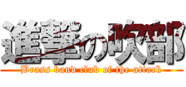 進撃の吹部 (Brass band club of the attack)