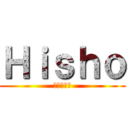 Ｈｉｓｈｏ (進撃の公開)