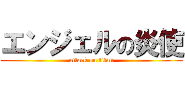 エンジェルの炎使 (attack on titan)