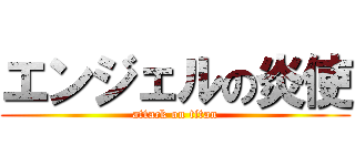 エンジェルの炎使 (attack on titan)