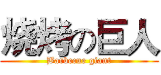 烧烤の巨人 (Barbecue giant)