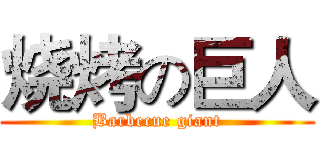 烧烤の巨人 (Barbecue giant)