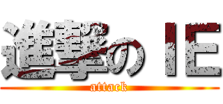 進撃のＩＥ (attack)