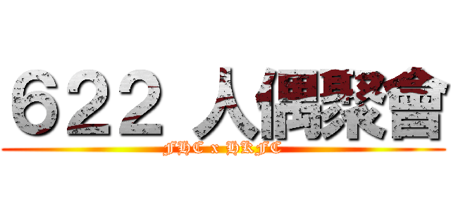 ６２２ 人偶聚會 (FHC x HKFC)