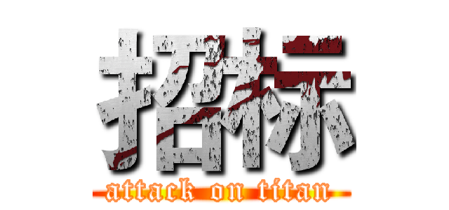 招标 (attack on titan)